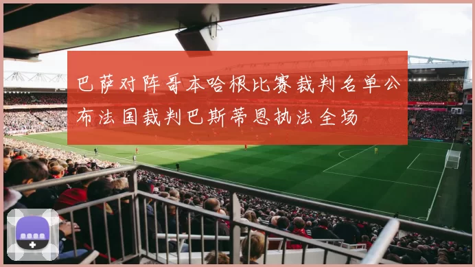 巴萨对阵哥本哈根比赛裁判名单公布法国裁判巴斯蒂恩执法全场