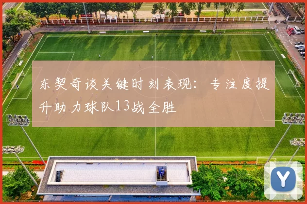 东契奇谈关键时刻表现：专注度提升助力球队13战全胜